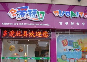 義烏市多愛玩具廠文具店加盟連鎖火爆招商中，打造全球玩具銷售新勢力