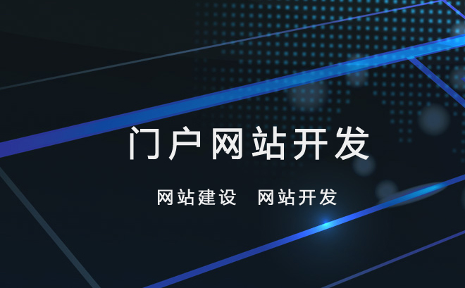 門戶網(wǎng)站建設(shè)與網(wǎng)站定制開發(fā) 打造獨具特色的數(shù)字門面